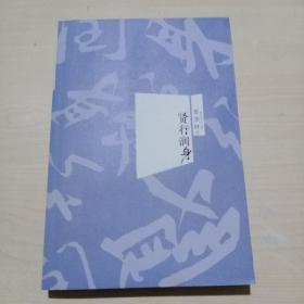 季羡林散文随便选:贤行润身（季羡林先生的温情文字，忆自己、朋友、师长）