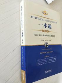 司法考试2019 2019年国家统一法律职业资格考试一本通（第三卷）