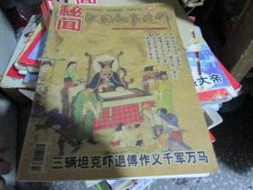 民间故事选刊·秘闻：三辆坦克吓退傅作义千军万马