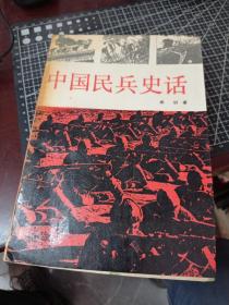 中国民兵史话