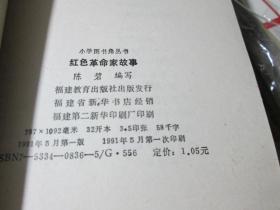 小学图书角丛书：红色革命家故事