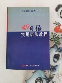 现代日语实用语法教程