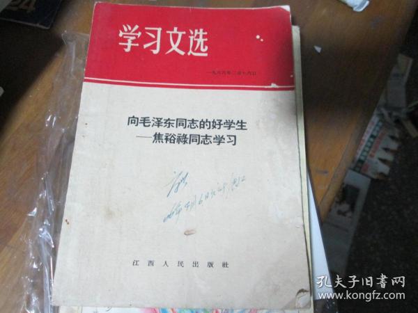 学习文选3：向毛泽东同志的好学生----焦裕禄同志学习
