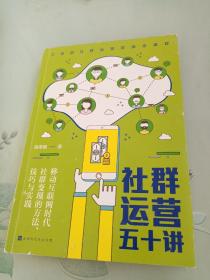 社群运营五十讲：移动互联网时代社群变现的方法、技巧与实践