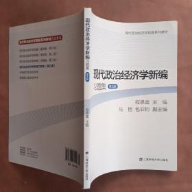 现代政治经济学新编习题集（第5版）/现代政治经济学新编系列教材