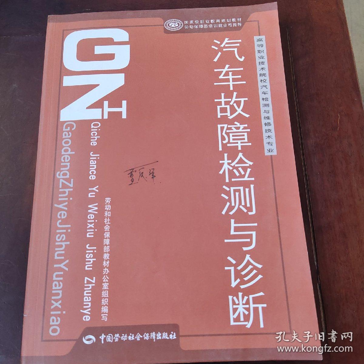 高等职业技术院校汽车检测与维修技术专业教材：汽车故障检测与诊断