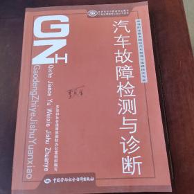 高等职业技术院校汽车检测与维修技术专业教材：汽车故障检测与诊断