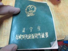 老证书老证件：辽宁省行政复议应诉资格证书（高飞琴）