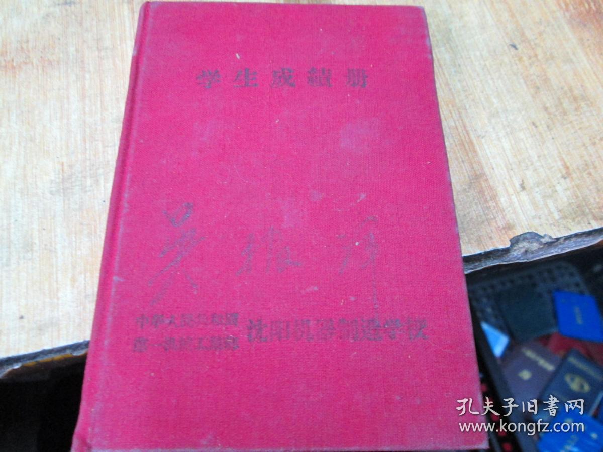 老证书老证件：中华人民共和国第一机械工业部沈阳机器制造学校学生成绩册