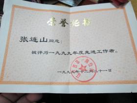 老证书老证件：荣誉证书（1999年度先进工作者 张连山）