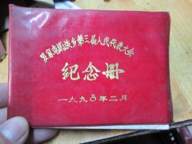 老证书老证件：罗家屯满族乡第三届人民代表大会纪念册（罗家屯信用社赵树义）