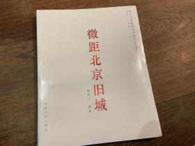当代北京城市空间研究丛书（7）：微距北京旧城