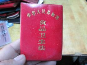 老证书老证件：中华人民共和国食品卫生法（锦州市卫生局翻印）