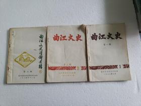 《曲江文史》第一、 三 、六辑(3本合售)