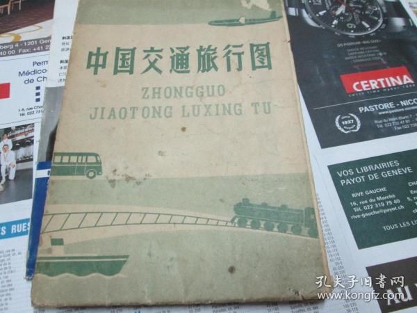 中国地图：中国交通旅行图1963