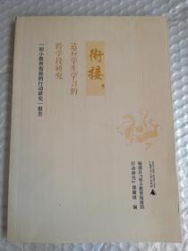 衔接适应学生学习的跨学段研究