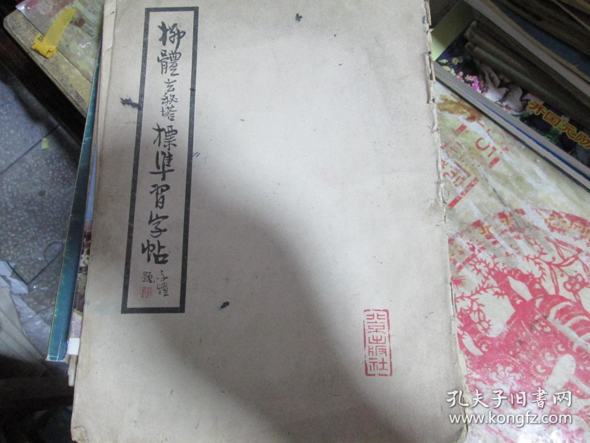 柳体玄秘塔标准习字帖