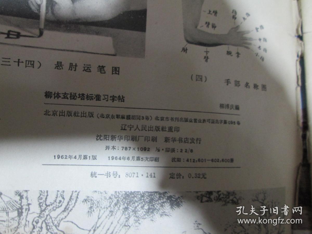 柳体玄秘塔标准习字帖