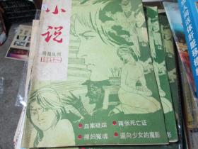 小说周报丛刊杂志1985年第2期：血案疑踪