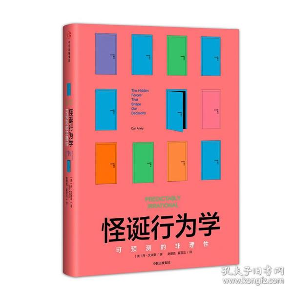 全新正版 怪诞行为学 丹·艾瑞里著 可预测的非本性心理学 怪诞行为学(可预测的非理性升级版)