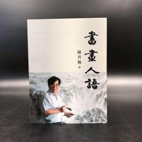 香港商务版  陈青枫《書畫人語》（锁线胶订）