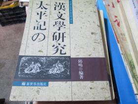 太平记の汉文学研究