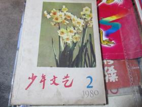 少年文艺杂志1980年第2期：小水进城