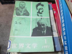 世界文学杂志1991年第1期：一个遇难者的故事