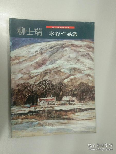 柳士瑞水彩作品选（当代画家精品集）