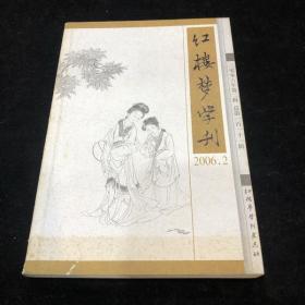 红楼梦学刊 2006 第2期