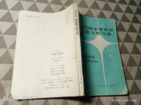 初级中学英语复习练习册（全一册）