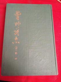 曹州府志(精装本  竖版繁体  1988年1版1印 仅印2000本).