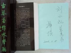 《探索与呼喊 〉薛毅文章诗词选    2005年8月 一版一印   作者签名本， 该书为作者签名赠送给学苑出版社刘小灿先生的。