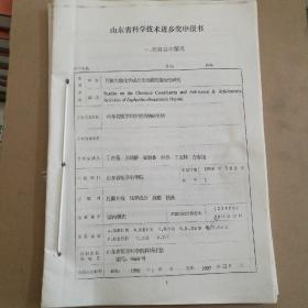 月腺大戟化学成分及抗癌抗菌活性研究 综合报告  进步奖申报书  科学技术成果鉴定证书