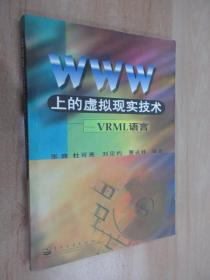 WWW上的虚拟现实技术:VRML语言