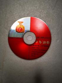 企业文献：（光碟）今日湖南 -- 改革开放二十年成就展