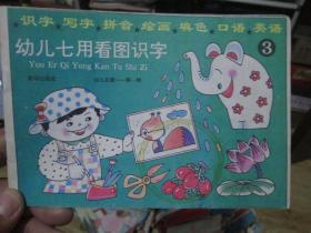 幼儿启蒙第一辑：幼儿七用看图识字（3）