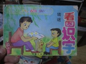 幼儿启蒙：看图识字·猜迷