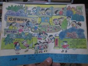 智力画刊杂志1988年第4期：小猕猴（总第45期）