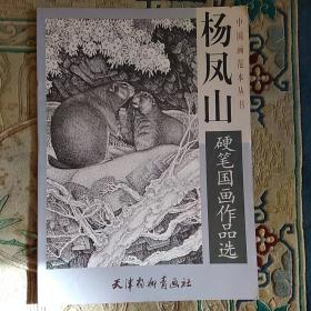 杨凤山硬笔国画作品选    2020.12.18