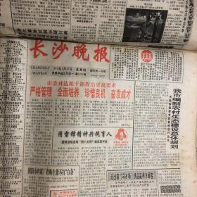 长沙晚报1993年4月份 具体以图为准。