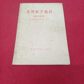 常用医学统计（辅导材料） 油印本 省人民医院护士学校讲师 容泳雅 16开 品相如图