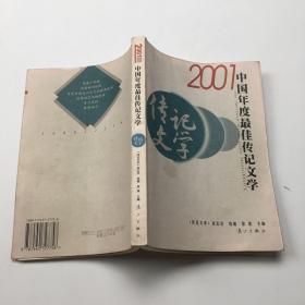 2001中国年度最佳传记文学
