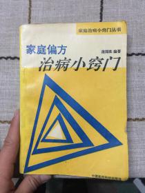 家庭偏方治病小窍门