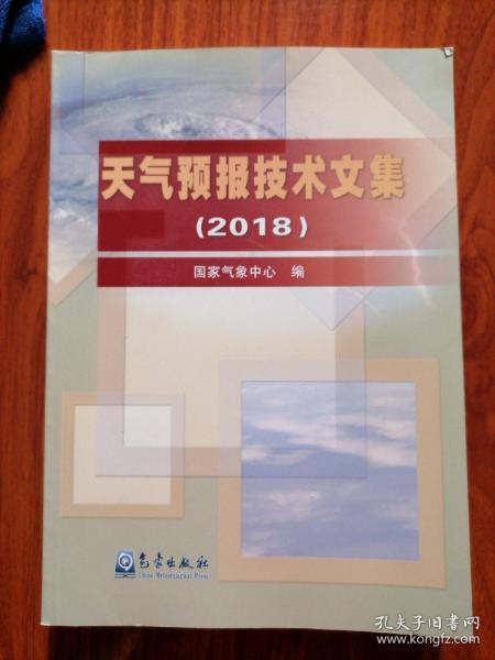 天气预报技术文集（2018）