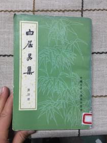 白居易集    第四册