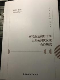 环境政治视野下的大湄公河次区域合作研究