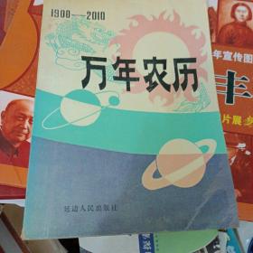 万年农历