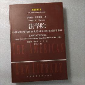 美国法律文库·法学院：19世纪50年代到20世纪80年代美国法学教育