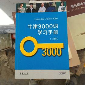 牛津3000词学习手册（套装全三册）